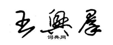 朱锡荣王兴群草书个性签名怎么写