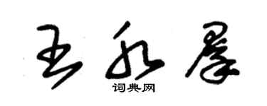 朱锡荣王水群草书个性签名怎么写