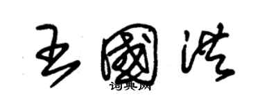 朱锡荣王国洪草书个性签名怎么写