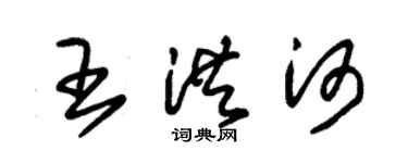 朱锡荣王洪河草书个性签名怎么写