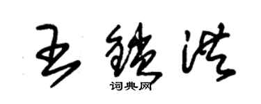朱锡荣王锁洪草书个性签名怎么写