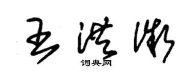 朱锡荣王洪微草书个性签名怎么写