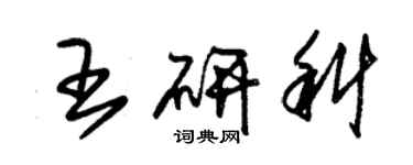 朱锡荣王研科草书个性签名怎么写