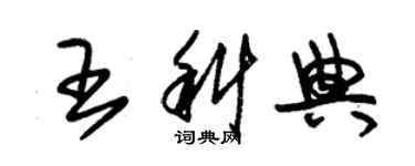 朱锡荣王科典草书个性签名怎么写