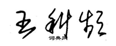 朱锡荣王科频草书个性签名怎么写