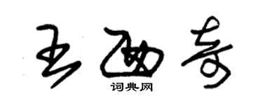 朱锡荣王西奇草书个性签名怎么写
