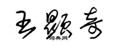 朱锡荣王显奇草书个性签名怎么写
