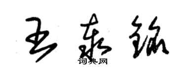 朱锡荣王泰铭草书个性签名怎么写