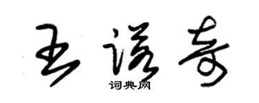 朱锡荣王诺奇草书个性签名怎么写