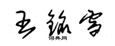 朱锡荣王铭雪草书个性签名怎么写