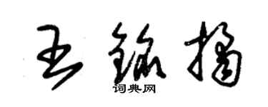 朱锡荣王铭桔草书个性签名怎么写