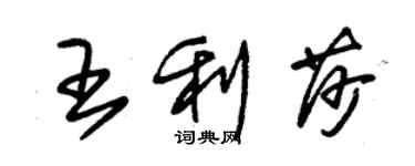 朱锡荣王利莎草书个性签名怎么写