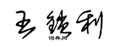 朱锡荣王锁利草书个性签名怎么写