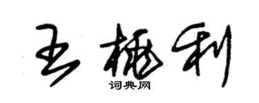 朱锡荣王桃利草书个性签名怎么写
