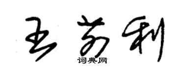 朱锡荣王前利草书个性签名怎么写