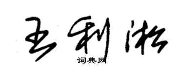 朱锡荣王利淞草书个性签名怎么写