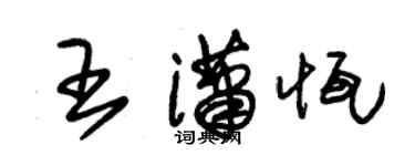 朱锡荣王潇恒草书个性签名怎么写