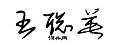 朱锡荣王聪英草书个性签名怎么写