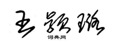 朱锡荣王颖璐草书个性签名怎么写