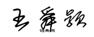 朱锡荣王舜颖草书个性签名怎么写