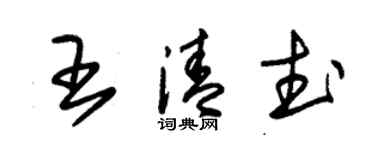 朱锡荣王清武草书个性签名怎么写