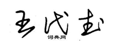 朱锡荣王代武草书个性签名怎么写