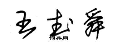 朱锡荣王武舜草书个性签名怎么写