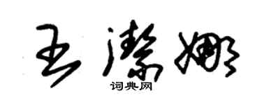 朱锡荣王洁娜草书个性签名怎么写