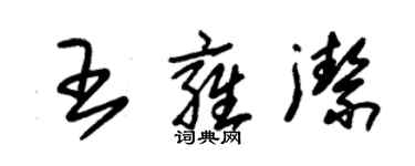 朱锡荣王雍洁草书个性签名怎么写