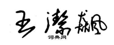 朱锡荣王洁飚草书个性签名怎么写