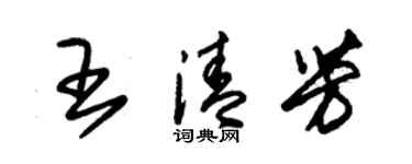 朱锡荣王清芳草书个性签名怎么写