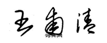 朱锡荣王甫清草书个性签名怎么写