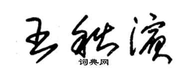 朱锡荣王秋滨草书个性签名怎么写