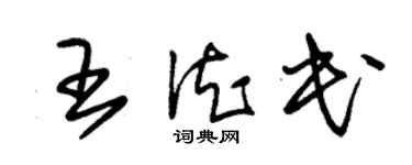 朱锡荣王德民草书个性签名怎么写