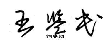 朱锡荣王鉴民草书个性签名怎么写