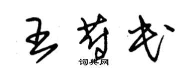 朱锡荣王蔚民草书个性签名怎么写