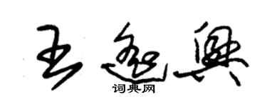朱锡荣王遥兴草书个性签名怎么写