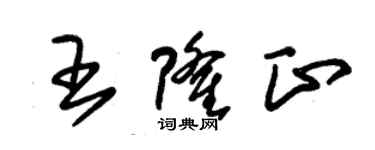 朱锡荣王隆正草书个性签名怎么写