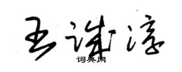 朱锡荣王诚淳草书个性签名怎么写