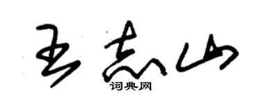 朱锡荣王志山草书个性签名怎么写