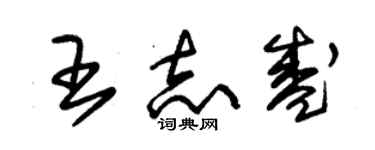 朱锡荣王志盛草书个性签名怎么写