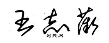 朱锡荣王志薇草书个性签名怎么写