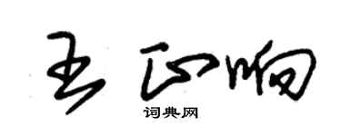 朱锡荣王正响草书个性签名怎么写