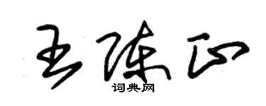 朱锡荣王陈正草书个性签名怎么写