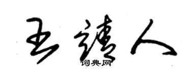 朱锡荣王靖人草书个性签名怎么写
