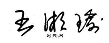 朱锡荣王湘瑜草书个性签名怎么写