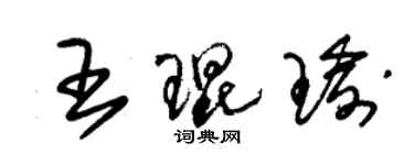 朱锡荣王琨瑜草书个性签名怎么写