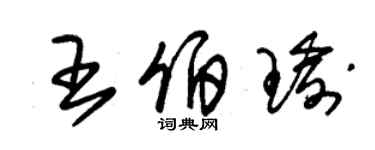朱锡荣王伯瑜草书个性签名怎么写