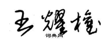 朱锡荣王耀权草书个性签名怎么写