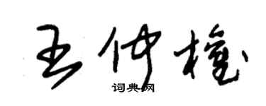 朱锡荣王仲权草书个性签名怎么写